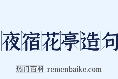 夜宿花亭造句是什么意思的图片